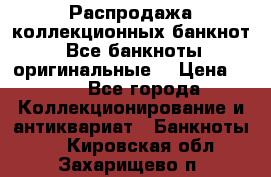 Распродажа коллекционных банкнот  Все банкноты оригинальные  › Цена ­ 45 - Все города Коллекционирование и антиквариат » Банкноты   . Кировская обл.,Захарищево п.